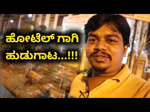 ಹೋಟೆಲ್ ಸಿಗಲಿಲ್ಲ...😑 | Night Roundings in Hassan | Likhith Shetty Vlogs