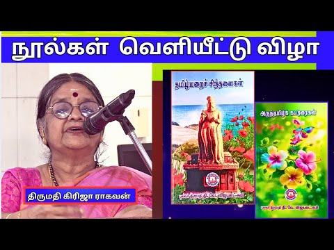 திருமதி கிரிஜா ராகவன் - தமிழ்மறைச்  சிந்தனைகள் , அருந்தமிழ்க்  கட்டுரைகள் - நூல்கள்  வெளியீட்டு