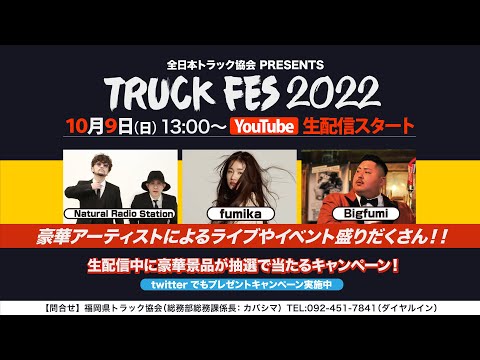 【TRUCK FES 2022】2022年10月9日13時生配信スタート！