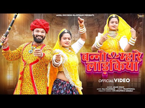 Rajsthani Song 2024 | बन्नो म्हारे लाडकिया | बन्ना बन्नी सॉन्ग 2024 | Marwadi Vivah Geet |Jamin Khan