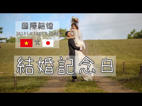 【🇯🇵国際結婚🇻🇳】結婚記念日~Không thể kết hôn❓Kỉ niệm 1 năm