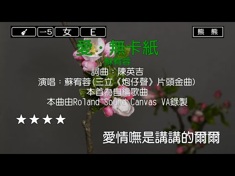 愛．無卡紙-蘇宥蓉(Karaoke伴奏)