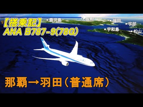 【搭乗記】ANA B787-9(78G) 搭乗記【那覇→羽田】