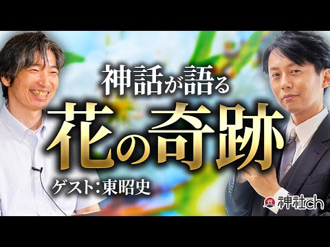 神話と現代が繋がる!!フラワーエッセンスが明かす花のちから｜ゲスト：東昭史