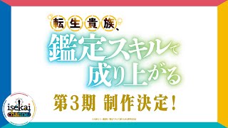 TVアニメ『転生貴族、鑑定スキルで成り上がる』第3期制作決定PV