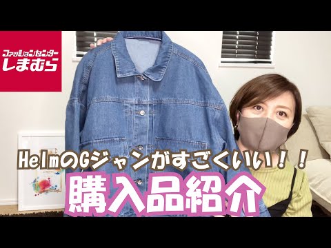 【しまむら】HelmのGジャンがすごくいい！！Gジャン探してる方にお勧めです！