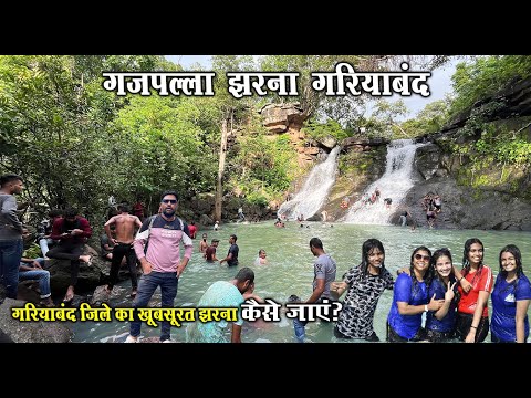 गजपल्ला झरना गरियाबंद | Gajpalla Waterfall Gariyaband | Gariyaband City | Santu Dhurwe Vlogs