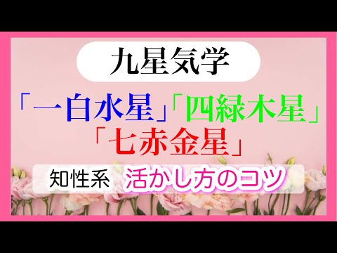 【九星気学】一白水星・四緑木星・七赤金星「知性系の活かし方」