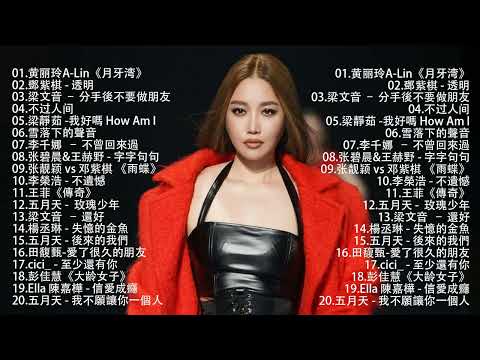 八年級生80首經典流行歌曲 - 2010-2024 年經典流行歌曲（G.E.M.鄧紫棋，梁靜茹 Fish Leong，MP魔幻力量，Hebe Tien 田馥甄）