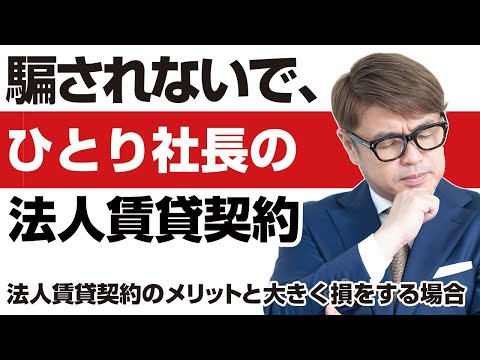 騙されないで、ひとり社長の法人賃貸契約。気を付けるべき点。法人で賃貸契約する場合、費用面でのメリットがありますが、大きく損をする場合もあります