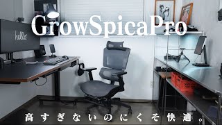 人気急上中のワークチェアVSエルゴヒューマンプロオットマン【GrowSpicapro】