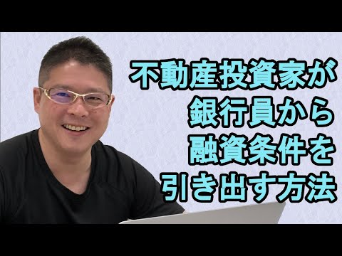 【不動産投資家が銀行員から融資条件を引き出す方法】収益物件・銀行融資開拓