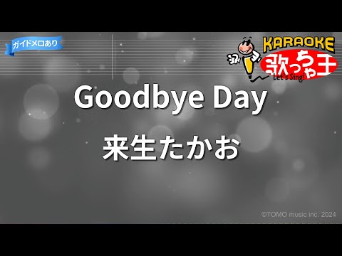 【カラオケ】Goodbye Day/来生たかお