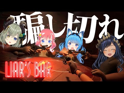 【 Liar's Bar 】４人でデスゲーム！命を懸けて騙し合え！〖宗谷いちか /ななしいんく〗