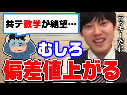 【河野玄斗】共通テストの数学が難しくて不安になっている受験生へ。東大医学部卒の河野くんが難化するメリットを解説【切り抜き】