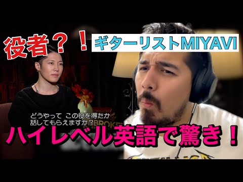 MIYAVIの英語レビュー！これが彼のレベル！？【海外の反応】［メキシコ人の反応］