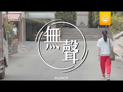 第五屆【我的未來我作主】校園防制毒品暨霸凌微電影競賽 防制霸凌主題 高級中等學生組《無聲》