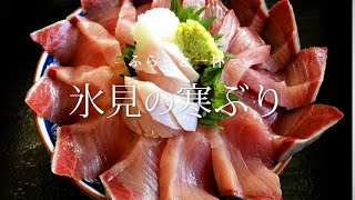 【富山 氷見】氷見の寒ぶり｜ふらっと一杯 Vol.09