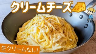 【ワンパン】濃厚こってり！クリームチーズパスタの作り方【生クリーム不要！】【料理レシピはParty Kitchen🎉】