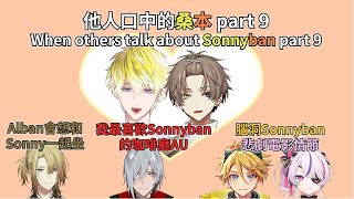 【中字/Sonnyban】他人口中的桑本 part 9 When others talk about Sonnyban part 9【Sonny Brisko | Alban Knox】