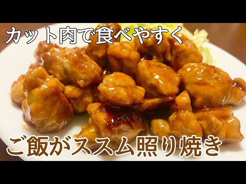 【カット肉で失敗なし！】柔らかくてジューシーな鶏肉の照り焼きの作り方