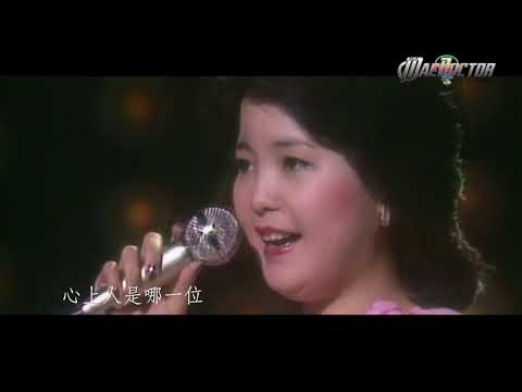 你可知道我爱谁 (MacDoctor Remix) - 邓丽君