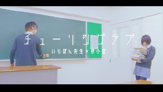 【＠小豆×いりぽん先生】チューリングラブ feat.Sou / ナナヲアカリ【踊ってみた】