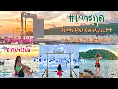 เที่ยวเกาะกูด | อ่าวบางเบ้า อ่าวโค้งน้ำทะเลสุดว๊าว | Siam Beach Resort | To The Sea Koh Kood