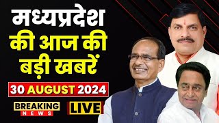 MP News : मध्यप्रदेश की आज दिनभर की बड़ी खबरें | Madhya Pradesh@24 Minute | 30 August 2024