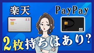 楽天カードとPayPayカードを比較｜どっちがお得？2枚持ちはあり？