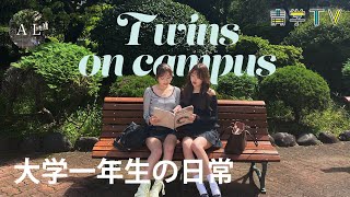 【密着】双子青学生の1日👯‍♀️入学半年で感じたことと将来のビジョン@hannahmina_twins