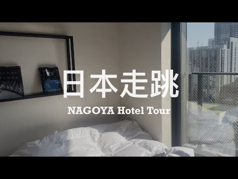 【 #名古屋旅 Vlog 】Hotel Tour // 開箱工業風質感超好的名古屋飯店、喝得到Fuglen Tokyo咖啡和療癒落地窗風景的房間 | Lamp Light Books Hotel