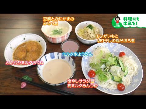 「乳和食」牛乳をふんだんに使っておいしい料理を作ります！｜【笑味ちゃん天気予報】2024年7月29日放送