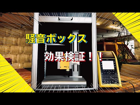 騒音ボックス動画