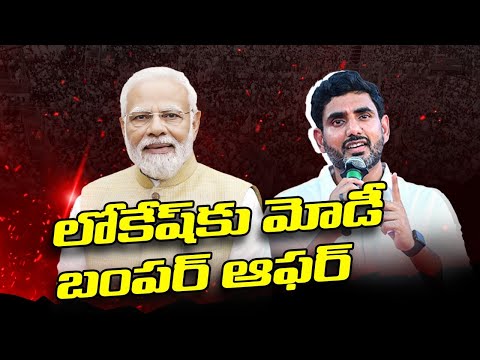 లోకేష్ కు మోడీ బంప‌ర్ ఆఫ‌ర్‌ ! PM modi bumper offer to nara lokesh | vizag | tdp bjp । R24 Telugu