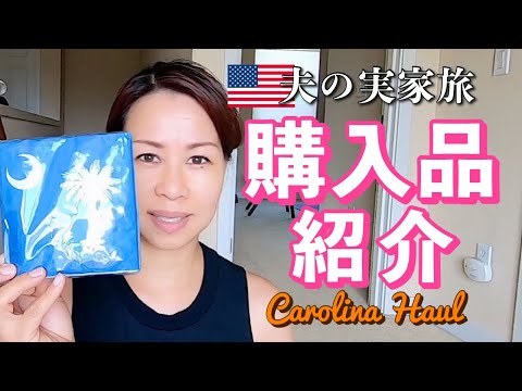 CAROLINA Shopping Haul 夫の実家旅 購入品紹介 (#152)