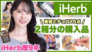 【iHerb購入品】元美容部員ママの激推しマスク！美容にダイエットに体調管理サプリなど15点