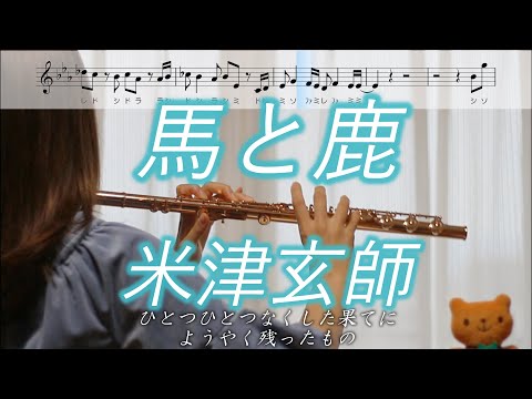 【楽譜】馬と鹿 / 米津玄師【フルート】