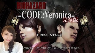 #1【バイオハザード】コードベロニカ　完全版　実況LIVE　PS3【BIOHAZARD】