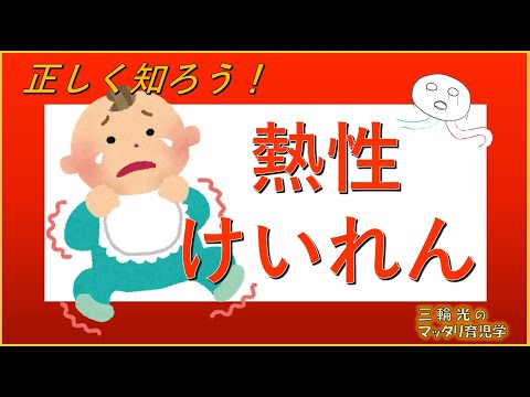 【病気の話】熱性けいれん