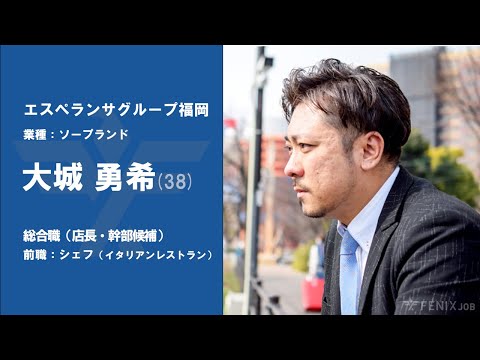 #26【VOICE】イタリアンシェフから『エスペランサグループ』に転職した大城勇希さん