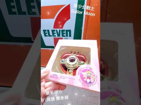 美少女戰士 最新版 八達通☆ Sailor Moon 變身器 Cosmic Heart Compact