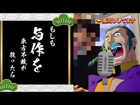 【声真似】もしも与作を東方不敗が歌ったら【歌ってみた】