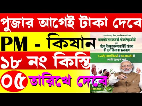 পুজোর আগে টাকা I pm kisan I krishak bandhu I pm kisan next payment date I pm kisan 18th installment