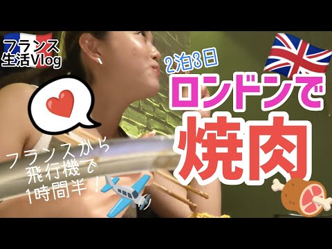 初ロンドン旅行！他国にすぐいけるフランス！【ミュージカル・観光地めぐり・パブ】