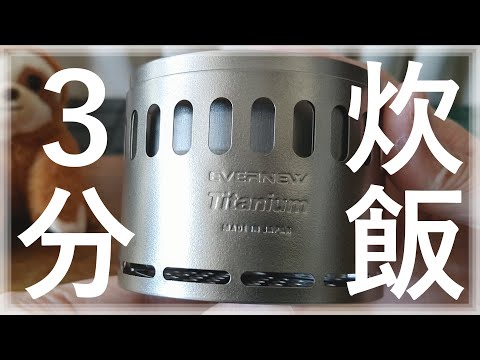 【良い物はイイ！】エバニュー TiアルストDXセットを買いました【3分炊飯はサギかもｗ】