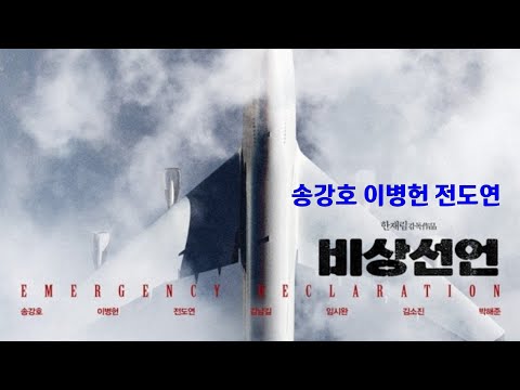 [개봉예정] K-Movie 비상선언 예고편 Emergency Declaration  영어자막 English subtitles