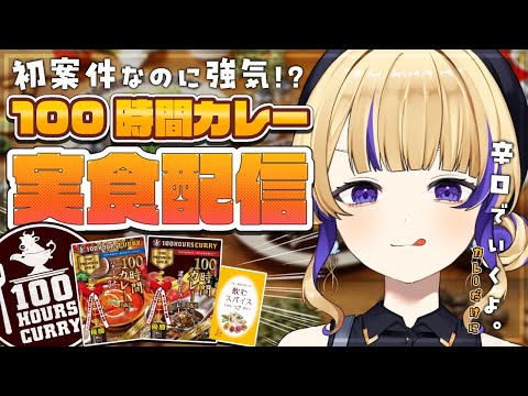 【初案件】嘘つけないんですけど、本当に私でいいんですか？【 #100時間カレー 実食配信 / #裁判長ジュジュ 】