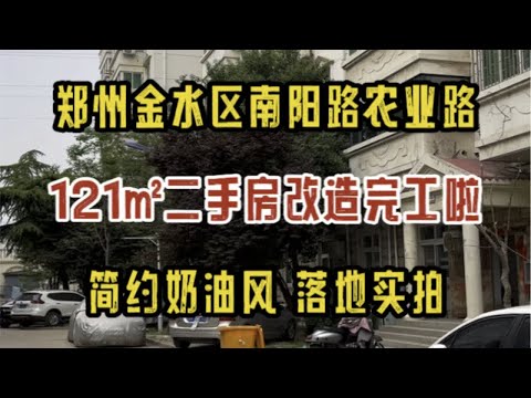 郑州金水区农业路南阳路，121㎡二手房改造硬装完工啦，简约奶油风，落地实拍～