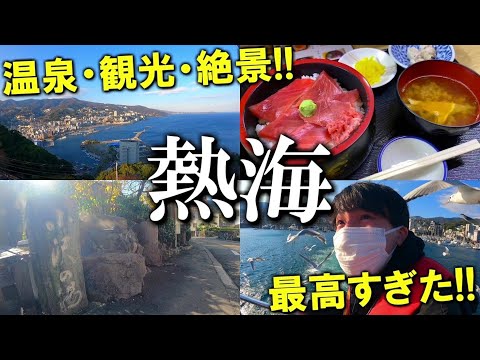 【熱海旅行】たった１日で温泉も観光もグルメも絶景も全部が楽しめて最高すぎた！！！【日帰り旅行】